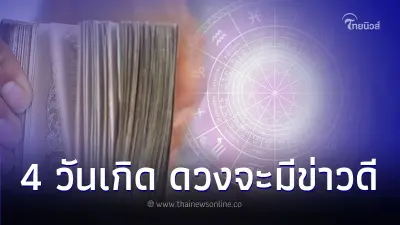 4 วันเกิด ดวงจะมีข่าวดีมากกว่าที่ผ่านมา มีคำแนะนำ