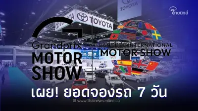เผย! ยอดจองรถ 7 วัน  Motor Show 2024  ทะลุ 10,000 คัน Toyota ยอดจองยังยืนหนึ่ง