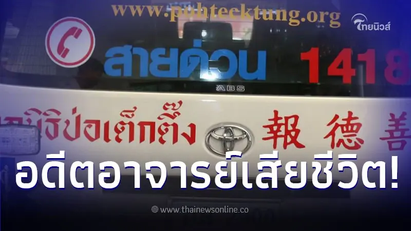 สลด อดีตอาจารย์ ม.ดังเสียชีวิตในบ้านพัก เพื่อนบ้านผิดสังเกตุก่อนพบร่าง