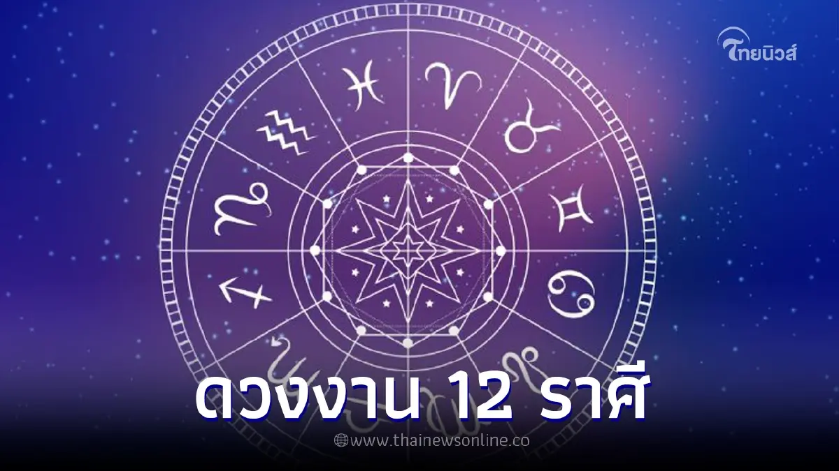 สมาคมโหรฯ เปิดดวงการงาน 12 ราศี ปักษ์หลังเดือนเมษายน 2567 สมาคมโหรฯ เปิดดวงการงาน 12 ราศี ปักษ์หลังเดือนเมษายน 2567