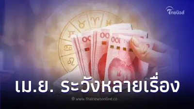 3 ราศี เดือนเมษายน ต้องระวังหลายเรื่อง มีคำแนะนำ