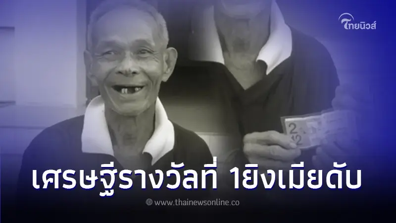 คุณตาวัย 76 ปี เศรษฐีรางวัลที่ 1 ลั่นไกใส่เมียดับ ก่อนจบชีวิตตัวเองตาม