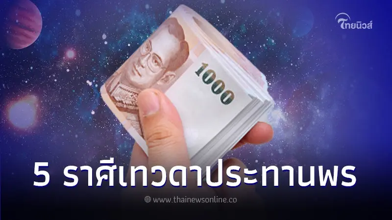 เปิดดวงชะตา 5 ราศี "ดาวเกตุย้าย" เทวดาพญานาคให้โชคใหญ่ เปิดดวงชะตา 5 ราศี "ดาวเกตุย้าย" เทวดาพญานาคให้โชคใหญ่