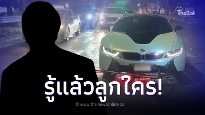 รู้แล้วใคร ลูกรัฐมนตรีช่วยขับ BMW เมากร่าง ฝ่าด่าน โวยตำรวจลักทรัพย์