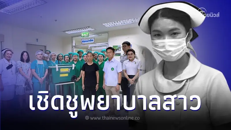 พยาบาลสาว บริจาคอวัยวะช่วย 5 ชีวิต ตามเจตนารมณ์ แม้จากไปไม่มีวันกลับ พยาบาลสาว บริจาคอวัยวะช่วย 5 ชีวิต ตามเจตนารมณ์ แม้จากไปไม่มีวันกลับ
