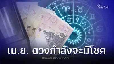 3 ราศี ดวงกำลังจะมีโชคในเดือนนี้ มีคำแนะนำ