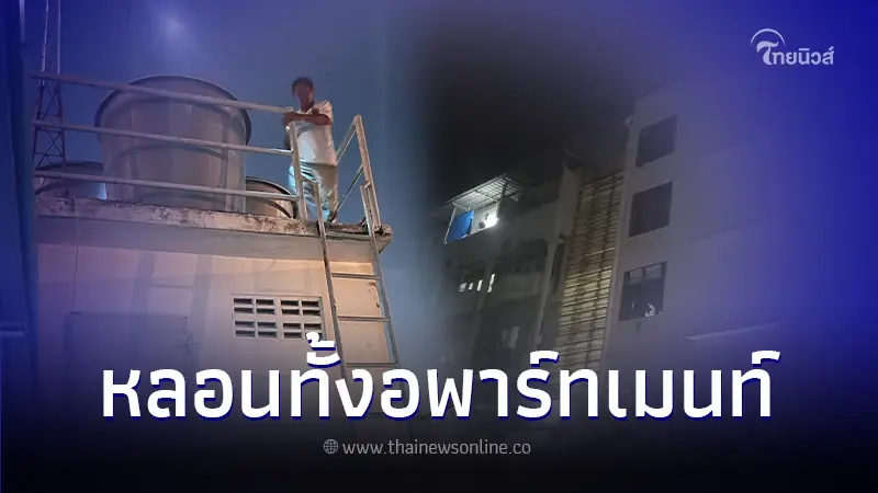 พบศพหนุ่มเมียนมา ในแท้งค์น้ำบนดาดฟ้าอพาร์ตเมนต์ ผู้พักอาศัยพากันหลอน พบศพหนุ่มเมียนมา ในแท้งค์น้ำบนดาดฟ้าอพาร์ตเมนต์ ผู้พักอาศัยพากันหลอน
