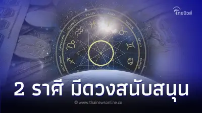 2 ราศี อยากทำอะไรให้รีบทำ มีรายละเอียด 2 ราศี อยากทำอะไรให้รีบทำ มีรายละเอียด