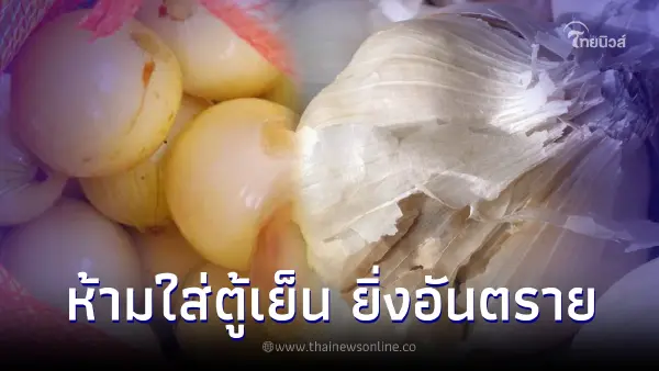 เลิกด่วน 3 วัตถุดิบ ห้ามแช่ตู้เย็น ยิ่งอันตรายต่อสุขภาพ เลิกด่วน 3 วัตถุดิบ ห้ามแช่ตู้เย็น ยิ่งอันตรายต่อสุขภาพ