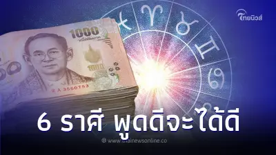 6 ราศี ช่วงนี้ดีขึ้นกว่าเดิม พูดดีจะได้ดี 6 ราศี ช่วงนี้ดีขึ้นกว่าเดิม พูดดีจะได้ดี