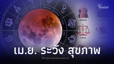 4 ราศี ดวงเมษายนต้องระวัง สุขภาพคนในบ้าน