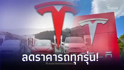 Tesla ตัดสินใจลดราคารถทุกรุ่น ละ 2,000 ดอลลาร์ในสหรัฐ หลังยอดขาย Q1 พลาดเป้า