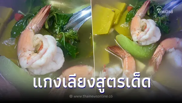 ซดเกลี้ยงหม้อ "แกงเลียงกุ้งสด" สูตรนี้เครื่องแกงเด็ดมาก