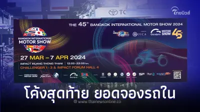 โค้งสุดท้าย ยอดจองรถมอเตอร์โชว์ 2024  'โตโยต้า'  ยังคงยื่นหนึ่ง!