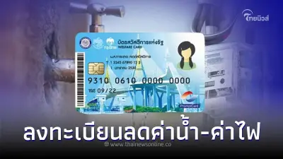 ชี้เเจงอัปเดต! ผู้ถือบัตรสวัสดิการแห่งรัฐ ลงทะเบียนลด ค่าไฟฟ้า ค่าน้ำประปา
