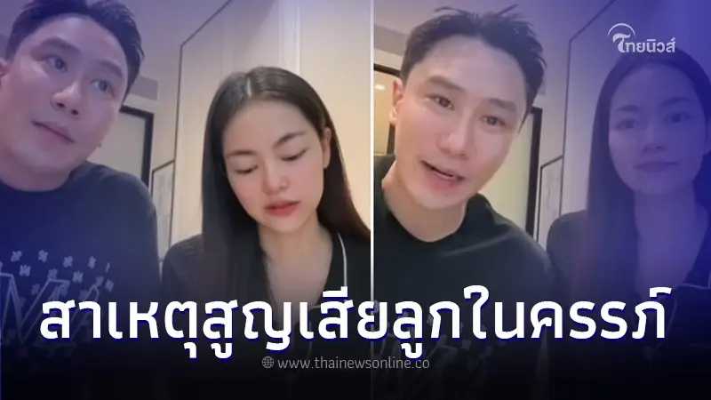 "พราวฟ้า-เสี่ยโบ๊ท" เศร้าเปิดใจ เผยสาเหตุต้องยุติการตั้งครรภ์ลูกคนแรก