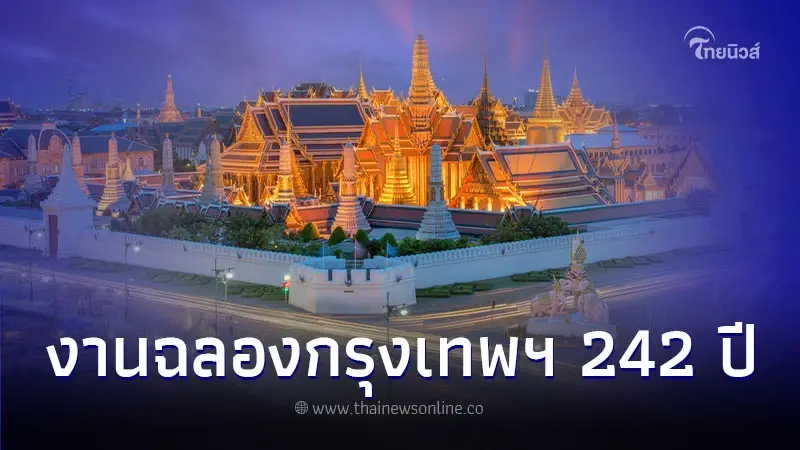 งานฉลองกรุงเทพ วันสถาปนากรุงเทพมหานคร ครบ 242 ปี