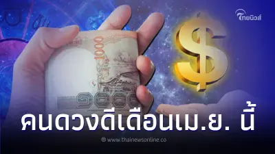 6 ราศี ได้ตำแหน่ง คนดวงดีเดือนเม.ย. นี้