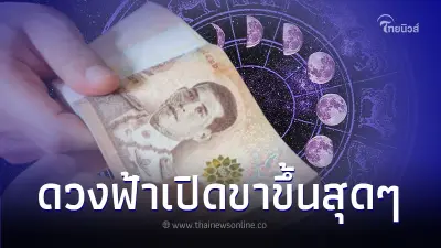 6 ราศี ดวงฟ้าเปิด ชีวิตก้าวสู่ขาขึ้น มีรายละเอียด