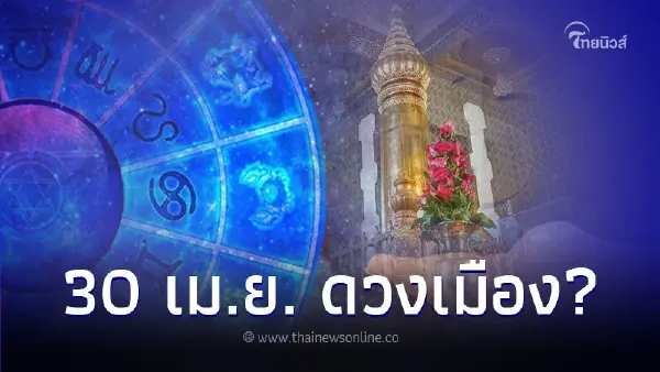 ดาวใหญ่ย้าย 30 เม.ย. ส่งผลอย่างไรกับดวงเมือง ดาวใหญ่ย้าย 30 เม.ย. ส่งผลอย่างไรกับดวงเมือง