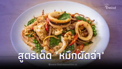 จัดจ้านถึงใจ "ปลาหมึกผัดฉ่า" สูตรนี้ทำง่าย อร่อยถึงเครื่อง
