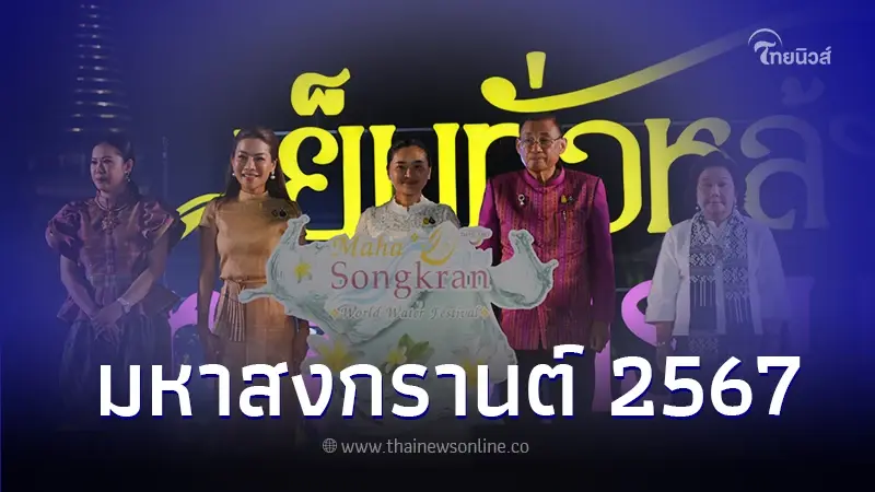 รมว.ท่องเที่ยวฯ-ครม.- คณะทูตานุทูต เปิดงาน “ เย็นทั่วหล้า มหาสงกรานต์ 2567” รมว.ท่องเที่ยวฯ-ครม.- คณะทูตานุทูต เปิดงาน “ เย็นทั่วหล้า มหาสงกรานต์ 2567”