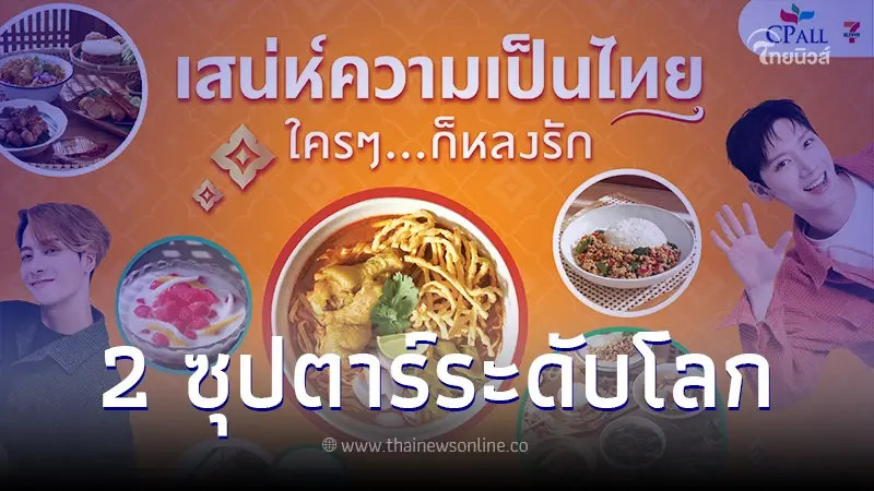 เซเว่น อีเลฟเว่น ต่อยอด "เสน่ห์อาหารไทย ใครๆก็หลงรัก" ด้วย 2 ซุปตาร์ระดับโลก เซเว่น อีเลฟเว่น ต่อยอด "เสน่ห์อาหารไทย ใครๆก็หลงรัก" ด้วย 2 ซุปตาร์ระดับโลก