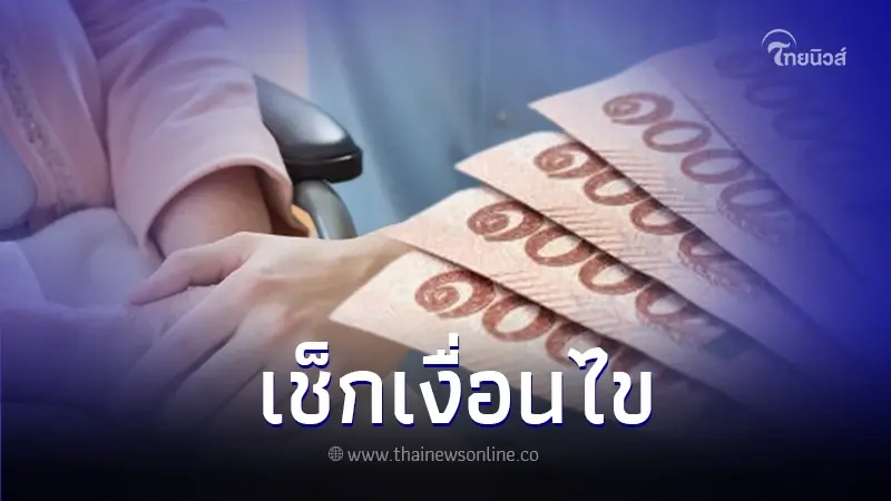 เปิดเงื่อนไข แจกเงิน 3,000 บาท ครอบครัวอุปถัมภ์ ดูแลผู้สูงอายุ เปิดเงื่อนไข แจกเงิน 3,000 บาท ครอบครัวอุปถัมภ์ ดูแลผู้สูงอายุ