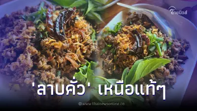 ลำขนาด "ลาบคั่ว" แบบเหนือแต๊ๆ ทำเองง่ายๆ เหมือนบินไปกินถึงที่