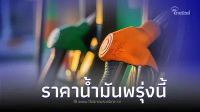 ราคาน้ำมันพรุ่งนี้ 22 เม.ย. 67 เช็กล่าสุด จากปั๊มน้ำมัน ปตท. บางจาก และ เชลล์ ราคาน้ำมันพรุ่งนี้ 22 เม.ย. 67 เช็กล่าสุด จากปั๊มน้ำมัน ปตท. บางจาก และ เชลล์