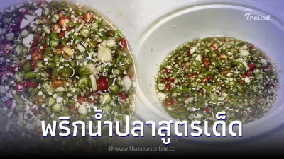 "พริกน้ำปลา" สูตรเด็ด น้ำจิ้มครอบจักรวาล ราดข้าวกินเปล่าๆยังอร่อย