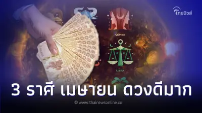 3 ราศี ดวงเดือนเมษายน ดีเรื่องการงาน มีคำแนะนำ