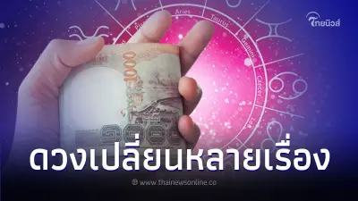 6 ราศี ดวงดีเปลี่ยนหลายเรื่อง มีคำแนะนำ 6 ราศี ดวงดีเปลี่ยนหลายเรื่อง มีคำแนะนำ