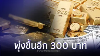 ราคาทองวันนี้ล่าสุด 26 เมษายน 2567 พุ่งขึ้นอีก 300 บาท เมื่อเวลา 15.19 น. ราคาทองวันนี้ล่าสุด 26 เมษายน 2567 พุ่งขึ้นอีก 300 บาท เมื่อเวลา 15.19 น.