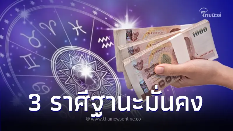 เปิดดวงต้นเดือน เม.ย. พบ 3 ราศี โชคดีเรื่องเงินทอง ฐานะมั่นคง ทรัพย์สินเพิ่ม เปิดดวงต้นเดือน เม.ย. พบ 3 ราศี โชคดีเรื่องเงินทอง ฐานะมั่นคง ทรัพย์สินเพิ่ม