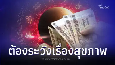 4 ราศี ดวงต้องระวังเกี่ยวกับเรื่องสุขภาพ มีคำแนะนำ