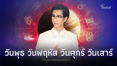 คนเกิดวันพุธ วันพฤหัส วันศุกร์ วันเสาร์ มีคำแนะนำให้เดือนนี้