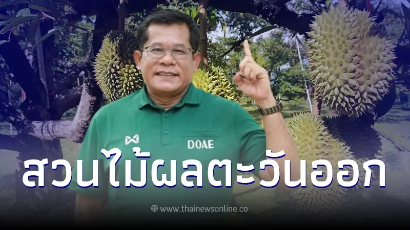 กรมส่งเสริมการเกษตร แนะจัดการสวนไม้ผลภาคตะวันออกท่ามกลางวิกฤตน้ำขาดแคลน กรมส่งเสริมการเกษตร แนะจัดการสวนไม้ผลภาคตะวันออกท่ามกลางวิกฤตน้ำขาดแคลน
