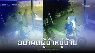 ชื่นชม 3 เยาวชน เห็นไฟไหม้! รีบเเจ้งเหตุก่อนมีใครเดือดร้อน