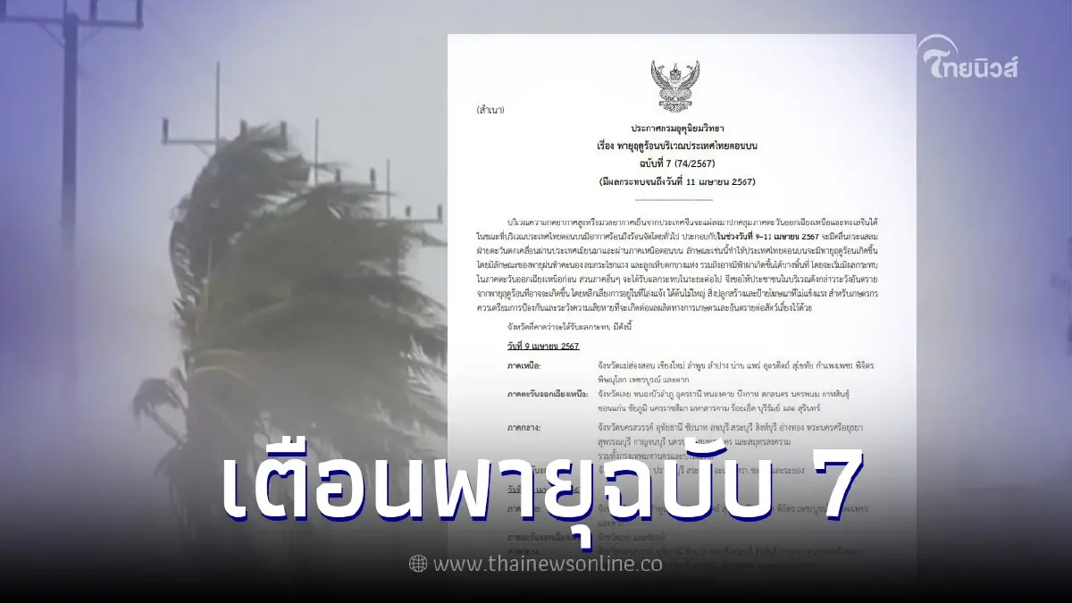 ประกาศเตือน "พายุฤดูร้อน" ฉบับ 7 พายุฝนฟ้าคะนองถล่ม 37 จังหวัด กทม.โดนด้วย ประกาศเตือน "พายุฤดูร้อน" ฉบับ 7 พายุฝนฟ้าคะนองถล่ม 37 จังหวัด กทม.โดนด้วย