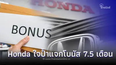 Honda ใจป้ำแจกโบนัส 7.5 เดือน บวกเงินพิเศษอีก 60,000 บาท รับสงกรานต์