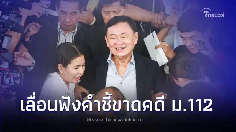 อัยการสูงสุด เลื่อนฟังคำสั่งคดี ม.112 ทักษิณ เหตุยังสอบสวนไม่ครบทุกประเด็น
