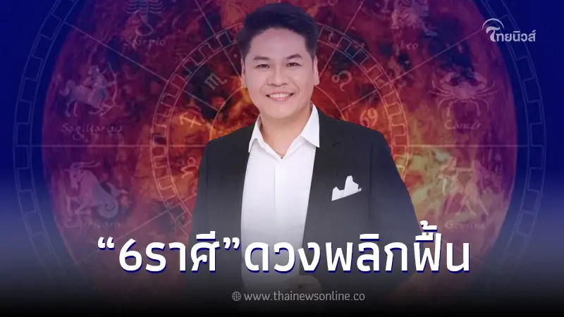 "หมอบอย เคลียร์ชัด" เผย 6 ราศี หลังดาวศุกร์ย้าย ดวงพลิกฟื้น ทรงพลังสุดปัง "หมอบอย เคลียร์ชัด" เผย 6 ราศี หลังดาวศุกร์ย้าย ดวงพลิกฟื้น ทรงพลังสุดปัง