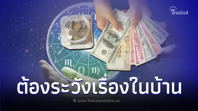 3 วันเกิด เดือนพฤษภาคม ต้องระวังเรื่องในบ้าน