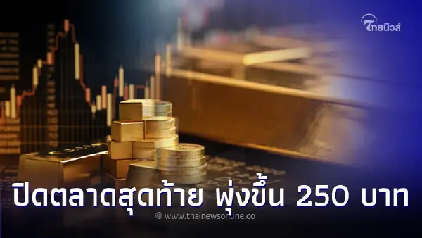 สรุปราคาทองวันนี้ 24 เม.ย.67 ปิดตลาดสุดท้าย พุ่งขึ้น 250 บาท สรุปราคาทองวันนี้ 24 เม.ย.67 ปิดตลาดสุดท้าย พุ่งขึ้น 250 บาท