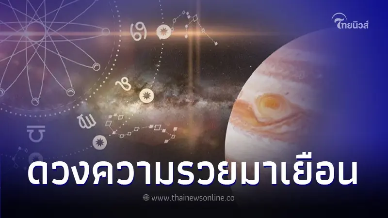 หมอไก่ พ.พาทินี เผยดวง 12 ราศี หลัง 5 ดาวประชุม พบ 3 ราศี รวยมาเยือน รับทรัพย์ใหญ่