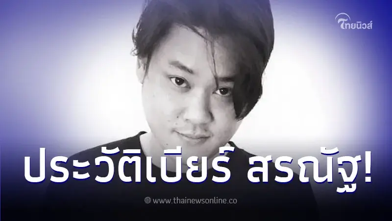 เปิดประวัติ "เบียร์ - สรณัฐ มัสยวานิช" พร้อมเหตุผลที่หายจากหน้าจอ เปิดประวัติ "เบียร์ - สรณัฐ มัสยวานิช" พร้อมเหตุผลที่หายจากหน้าจอ