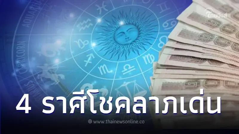 เช็กดวงการเงิน ประจำเดือน เม.ย. 67 พบ 4 ราศี ดวงโชคลาภเด่น ได้จับเงินก้อนใหญ่