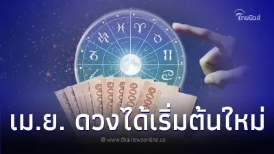 4 ราศี ดวงเดือนเมษายน เริ่มต้นใหม่ที่ดีกว่า