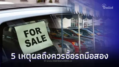 ใช้รถต้องรู้! 5 เหตุผลว่าทำไมถึงควรซื้อ "รถยนต์มือสอง"